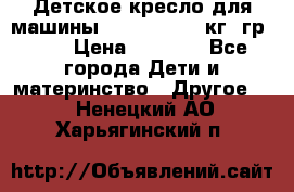 Детское кресло для машины  CHICCO 0-13 кг (гр.0 ) › Цена ­ 4 500 - Все города Дети и материнство » Другое   . Ненецкий АО,Харьягинский п.